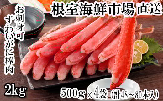 D-14020 お刺身OK！生本ずわいがに棒肉ポーション2kg(500g×4P)(計48～80本)