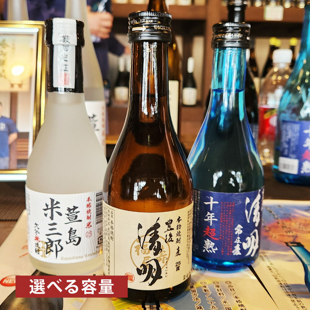 【ふるさと納税】＜選べる内容量＞豊後清明十年超熟 25度 300ml・豊後清明 25度 300ml・萱島米三郎 25度 300ml 焼酎3種セット 3本・6本・12本セット 麦焼酎 米焼酎 麦 米麹 国産米 お酒 飲料 大分県産 国産 九州 大分県 竹田市 送料無料
