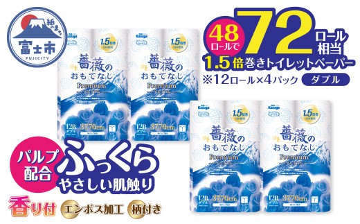 72ロール相当 1.5倍巻き トイレットペーパー ダブル 薔薇のおもてなしプレミアム 48ロール ふんわり やわらか 肌触り 吸水性 大容量 まとめ買い 備蓄 防災 日用品 柄・色付き 香り付 人気 富士市 [sf023-034]