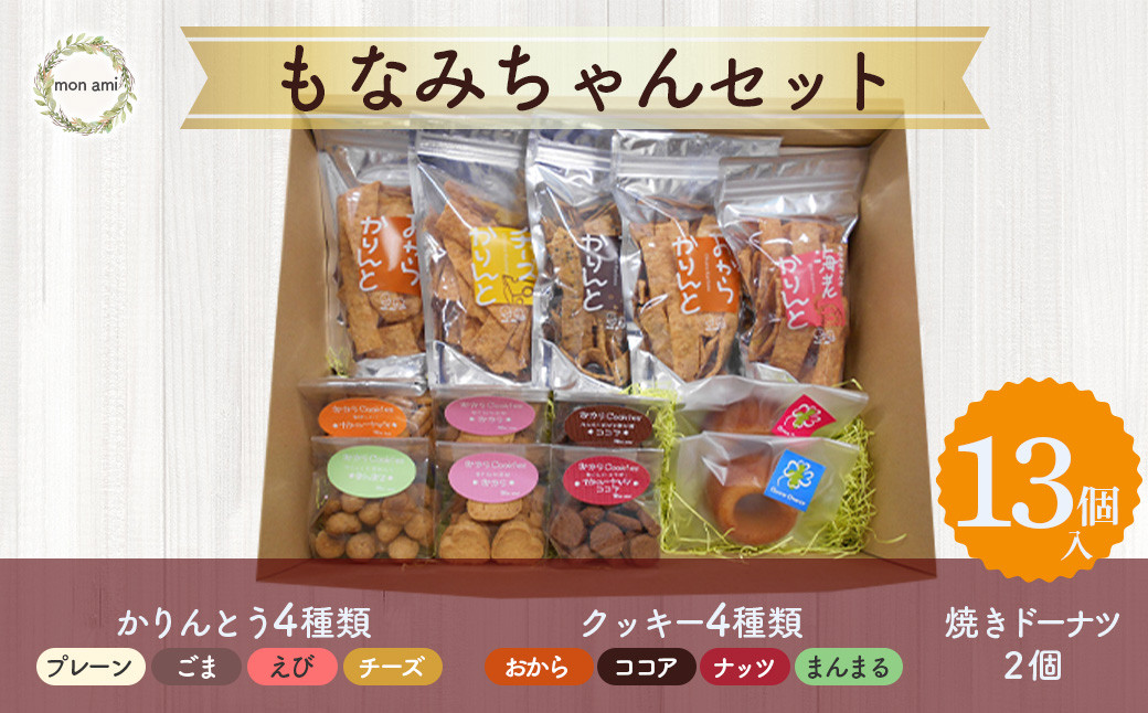 
もなみちゃんセット クッキー おからクッキー かりんとう ドーナツ 詰め合わせ おから おからかりんとう 焼きドーナツ 鳥取県 倉吉市 プレーン ごま えび チーズ ナッツ お菓子 手土産
