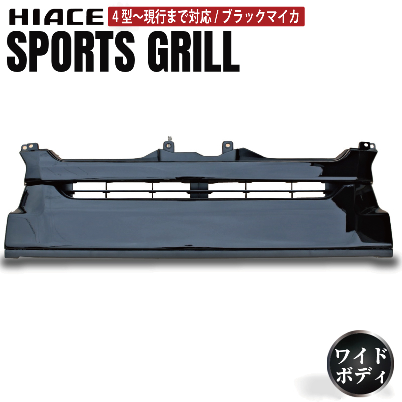 【スピード発送】ハイエース フロントグリル 塗装品 209ブラックマイカ 099H3083