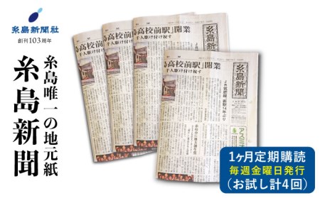 糸島新聞1カ月間お試し購読 福岡県糸島《糸島市》[ADF008] 新聞 地方新聞 ペーパー ローカル 情報誌 定期購読 新聞糸島唯一の地元紙・糸島の記事を読めるのは「糸島新聞」だけ！