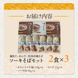 【麺処てぃあんだー監修沖縄そば】ソーキそばセット（2食×3）｜沖縄そば　ソーキそば　てぃあんだー　人気