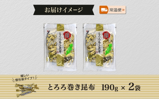 北海道 とろろ巻き昆布 190g 2袋 おつまみ 北海道産 昆布 こんぶ コンブ とろろ昆布 真昆布 個包装 国産 おやつ つまみ 加工品 ホーム パーティー お取り寄せ 山栄食品工業 送料無料 函館
