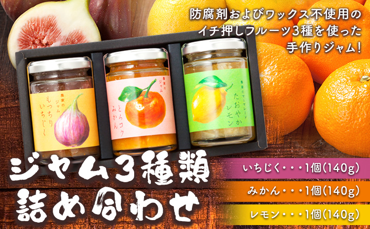 ジャム3種類（みかん・いちじく・レモン）詰合せ有限会社柑香園《90日以内に出荷予定(土日祝除く)》みかんレモンイチジクいちじく---wsk_kcej3mil_90d_22_13000_30g---