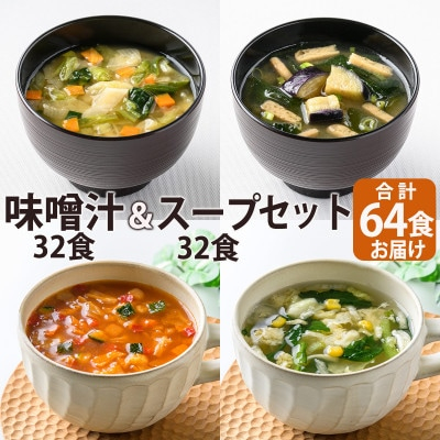 
フリーズドライ味噌汁32食&スープ32食セット(14種・64食)/バラエティセット　常温保存可能【1441317】
