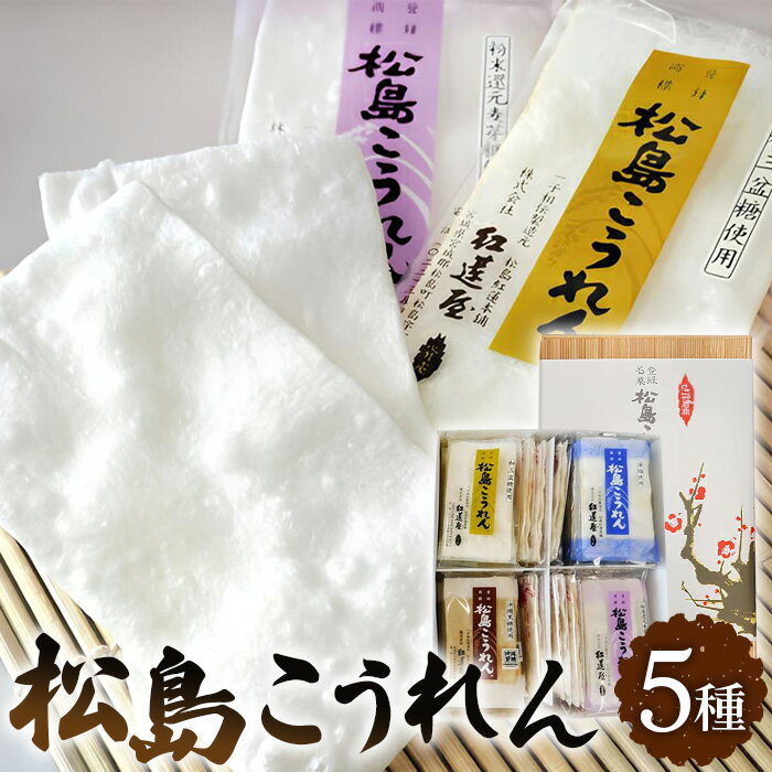 【ふるさと納税】 松島こうれん5種詰合せ ／ ササニシキ 手焼き 無添加 銘菓 一子相伝 米菓子 上白糖 和三盆 還元麦芽糖 藻塩 沖縄黒糖 セット 送料無料 宮城県 No.106