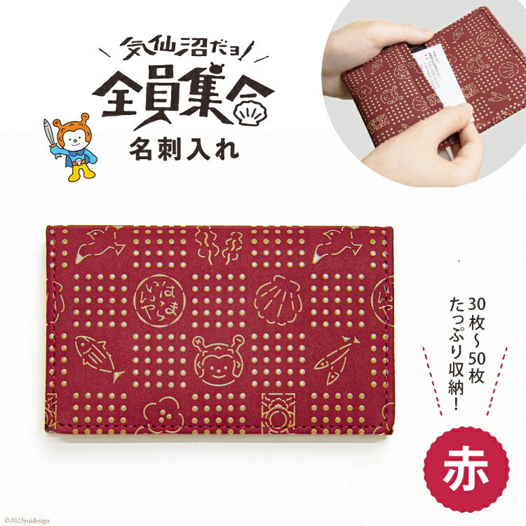 【ふるさと納税】気仙沼だヨ！全員集合 印伝 名刺入れ【赤】 ケース [たかはしきもの工房 宮城県 気仙沼市 20563763]