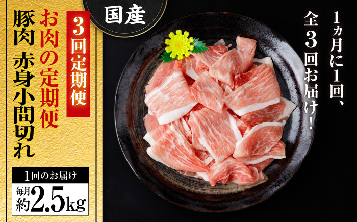 【全3回定期便】お肉の定期便 国産 豚 赤身 小間切れ (3ヵ月) 総計約7.5kg 豚肉 炒め物 豚丼 豚汁 【(有)山重食肉】 [ATAP070]