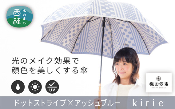 
高級織物傘【婦人長傘】灰青系・爽やかでスタイリッシュな晴雨兼用傘 ／ 雨具 雨傘 山梨県【西桂町共通返礼品】
