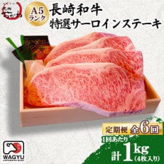 【毎月定期便】焼肉おがわ 長崎和牛A5ランク特選サーロインステーキ 4枚合計1kg(雲仙市)全6回