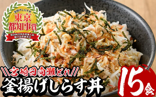 宮崎日向灘どれ釜揚げしらす丼(15食分)魚 小魚 魚介類 小分け シラス おつまみ カルシウム 釜揚げ 冷凍 海鮮丼 【E-10】【水永水産】