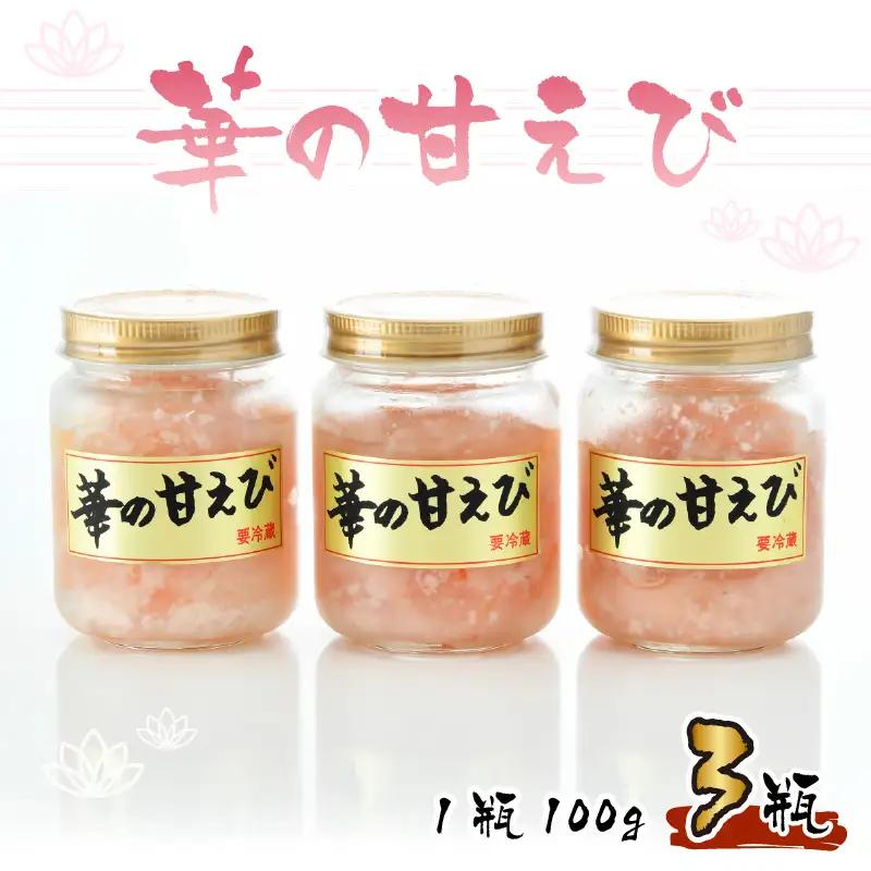 獲れたて甘えび丸ごと塩糀漬け　華の甘えび 300g（100g×3個セット）海老 エビ 魚 [A-6242]