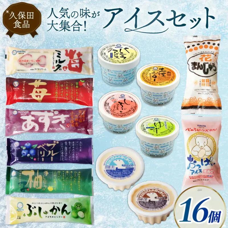 【久保田食品】人気のアイスセットA 16個  アイス