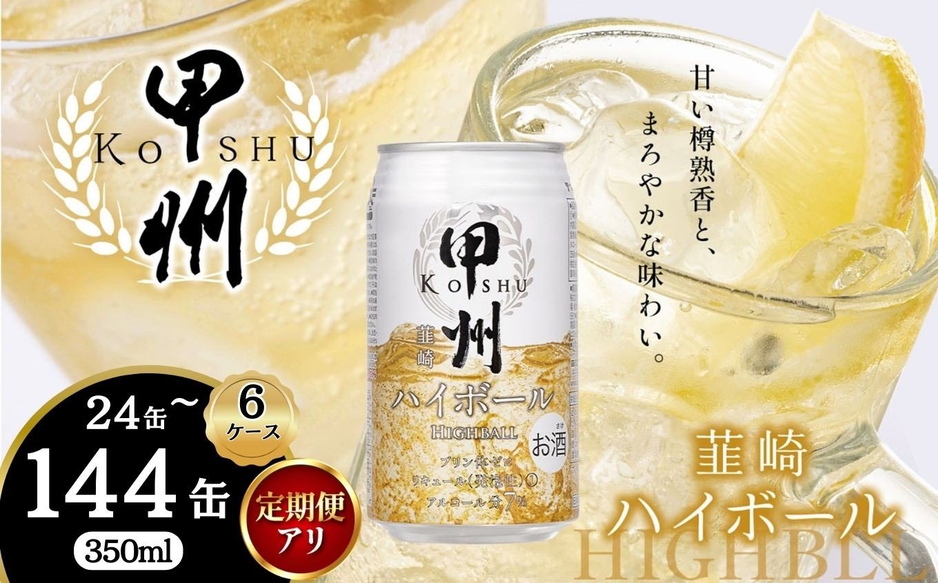 
            甲州韮崎 ハイボール缶 350ml【選べる定期便回数】 | 3回 6回 限定 ハイボール ウイスキー スコッチ コク 濃厚 糖質オフ 樽熟成 タル 熟成 芳醇 香り 7％ 甘い ビール カロリー低い 喉越し 爽快 爽やか 洋酒 人気 酎ハイ サワー パーティー 送料無料 下野 栃木 ふるさと納税
          