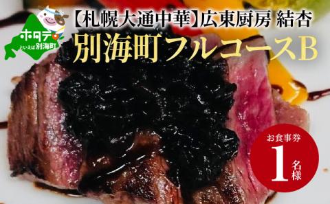 【北海道・札幌市・大通】 中華料理 広東厨房 結杏 別海町フルコース(B)　お食事券1名様 （ふるさと納税,ふるさと,食事,食事券,お食事券,札幌,札幌市,大通,1名,1人,1名様,1名用,中華）