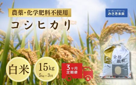 【定期便】令和7年産 コシヒカリ 白米 15kg ( 5kg ×3回) | 農薬・化学肥料不使用 みさき未来