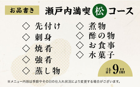 島の食材を使ったこだわり割烹料理！『瀬戸内満喫 松 コース』ペアチケット 食事券 記念日 旅行 ランチ 観光 広島県 江田島市/有限会社 佐々木 割烹大学[XAU004]