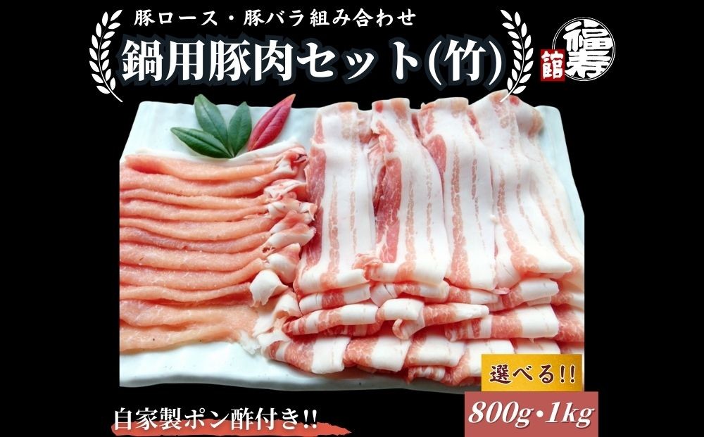 
                  ＜選べる容量＞ 国産上規格 鍋用 豚肉セット（竹） 800g ・1kg 自家製ポン酢付き ／ふるさと納税 ロース 豚バラ しゃぶしゃぶ 肉 お中元 お歳暮 正月 ギフト ご飯 ごはん 食べ物 奈良県 宇陀市 福寿館
                