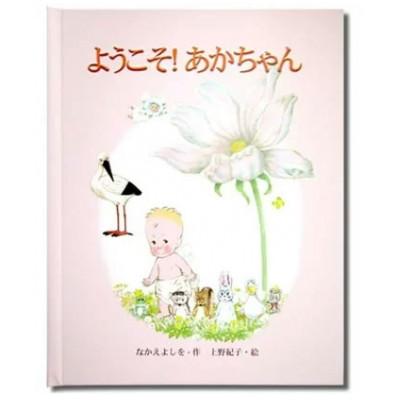 ふるさと納税 三島市 世界でたった一冊の絵本　ようこそ!あかちゃん