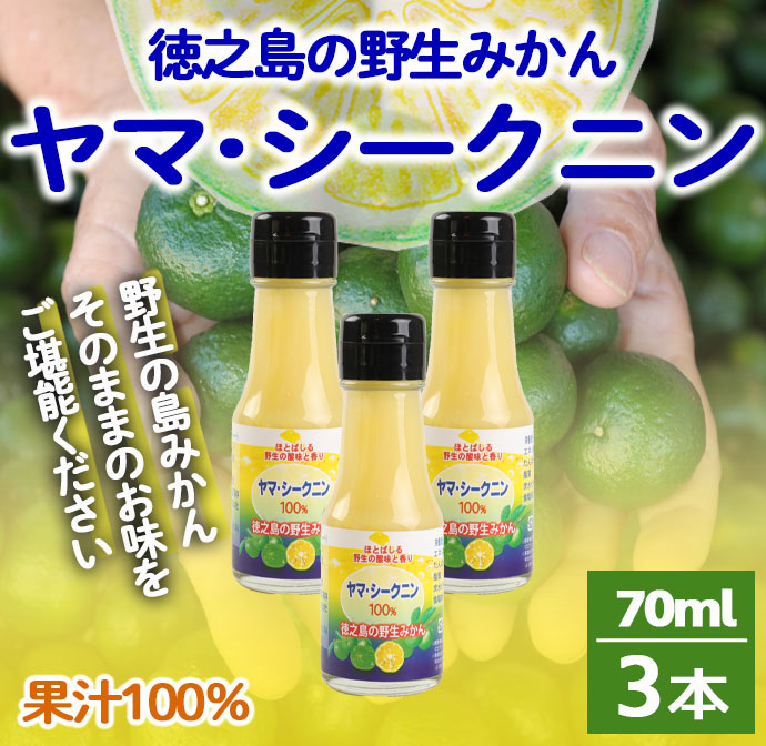 鹿児島県 徳之島 天城町 ヤマ・シークニン シークヮーサー 100％ 果汁 3本（70ml×3） 島みかん