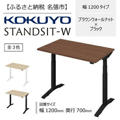 【ふるさと納税】コクヨ 電動昇降デスク スタンジット スタンジットW 幅1200mm 奥行700mm ブラウンウォールナット ブラック 在宅ワーク テレワーク スタンディング 高さ665-1265mm レバー式 モニターアーム対応 国内生産 ホームオフィス 昇降デスク