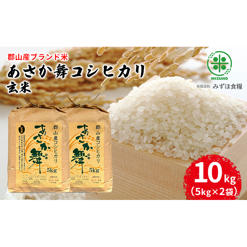 【令和7年産】福島県郡山産 あさか舞 コシヒカリ 玄米 10kg（5kg×2袋） お米 ご飯 ブランド米 銘柄米 おにぎり お弁当 産地直送 