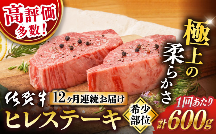 【12回定期便】佐賀牛 ヒレ ステーキ 600g / 佐賀牛 佐賀県産黒毛和牛 牛肉 ヒレ ヒレステーキ フィレ フィレステーキ【桑原畜産】 [NAB080]