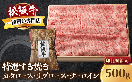 松阪牛 特選すき焼き 500ｇ 印籠桐箱入り すき焼き用松阪牛