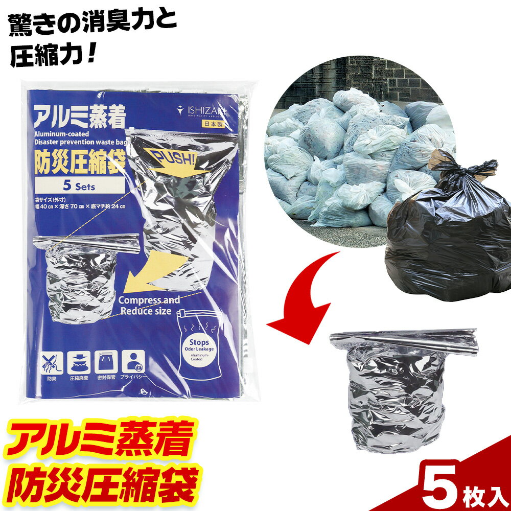 【ふるさと納税】災害 ゴミ 緊急時 アルミ蒸着 防災圧縮袋 5枚入 石崎資材株式会社《30日以内に出荷予定(土日祝除く)》 大阪府 羽曳野市 トイレ といれ ごみ 災害 地震 避難 コンパクト 安心 携帯 防災