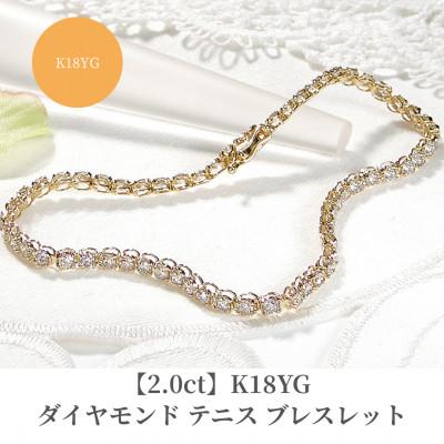 ふるさと納税 昭和町 【2.0ct】K18YGダイヤモンド テニス ブレスレット