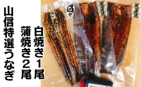 ヤマシン特選蒲焼き2尾・白焼き1尾うなぎ