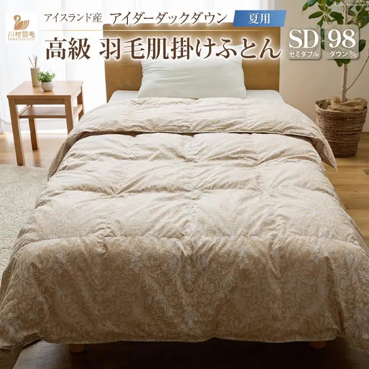 【夏用】 最高級 軽量 羽毛布団 セミダブル 肌掛け 100x140番手サテン ｜
