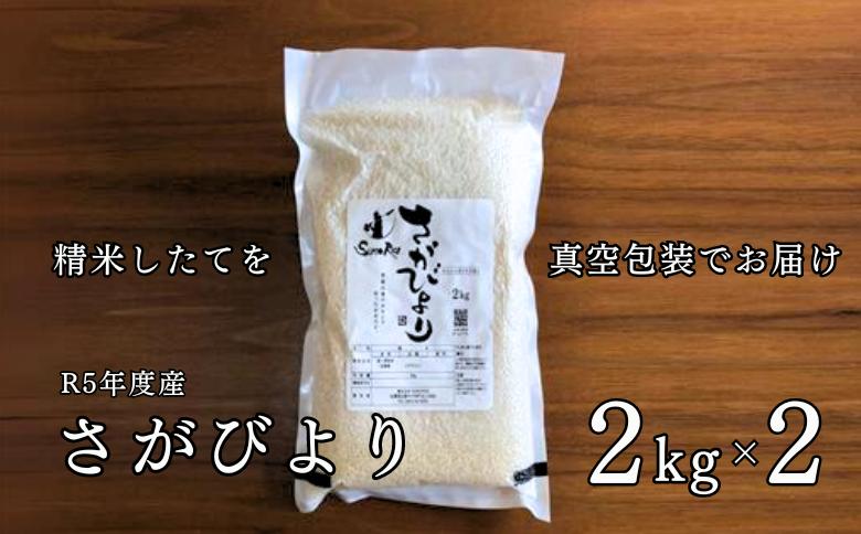 R6年産さがびより　R3年度伊勢神宮外宮奉納　2kg×2：B140-001