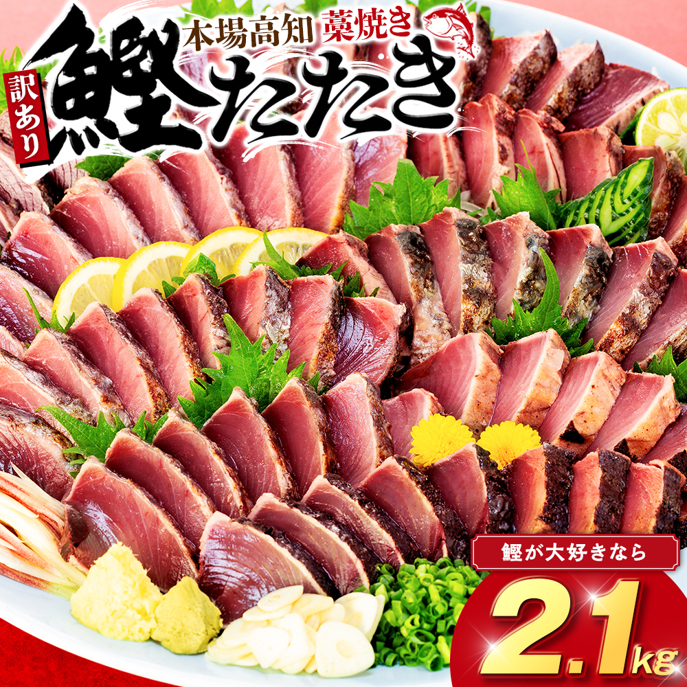 藁焼きかつおタタキ 2.1kg 高知県 須崎市 個包装