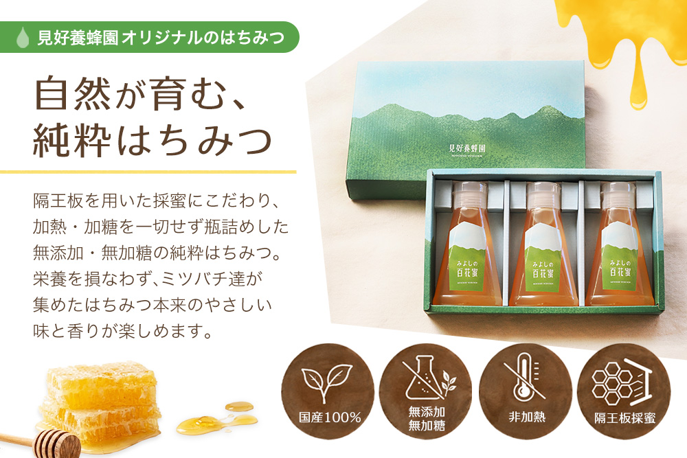 【3か月定期便】みよしのハチミツ(百花蜜) 220g×3本(計220g×9本)【はちみつ 百花蜜 国産 ミツバチ 甘み スッキリ 3本入 使いやすい セット】K063417