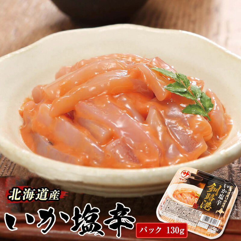 【ふるさと納税】北海道産 いか塩辛 釧路港＜パック＞130g｜【内容量 & 発送時期が選べる】 定期便 定期 すぐ 届く ご飯 米 無洗米 にも最適 昆布のまち ワンストップ特例制度 オンライン 北海道 釧路町 釧路超 特産品 br04