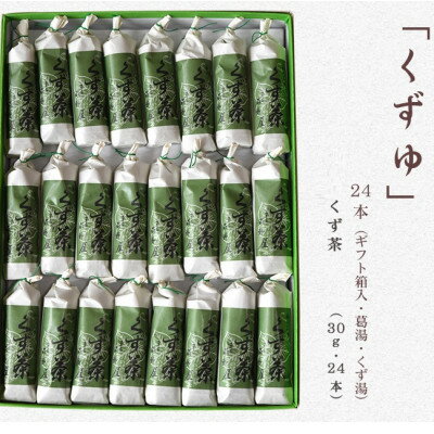 【ふるさと納税】萩野屋 くず湯 くず茶30g×24本【配送不可地域：離島・沖縄県】【1662773】