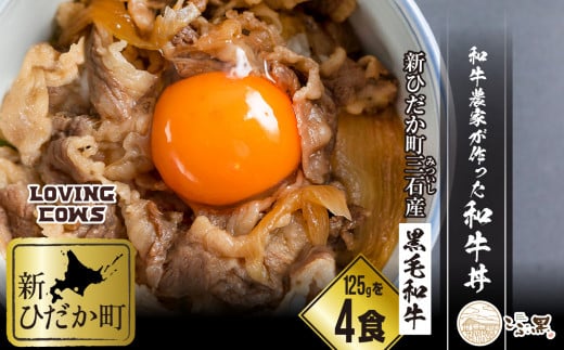 北海道産 黒毛和牛 こぶ黒 A5 農家 が作った 和牛丼 計 4食 ( 2食入 × 2パック ) 【 LC 】  黒毛和牛 和牛 牛肉 牛丼  レトルト 