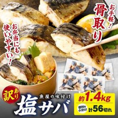 ふるさと納税 京丹後市 【訳あり】魚屋の味付け骨取り塩サバお手軽56切れ