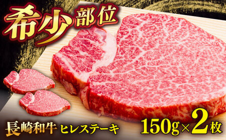 長崎和牛ヒレステーキ 150g×2枚 [QAA028] ヒレ ヒレ ヒレ ヒレ ヒレ ヒレ