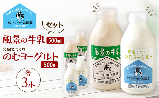 【セット】風景の牛乳 500ml　牧場てづくりのむヨーグルト 500g　各3本【配送不可地域：離島】
