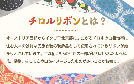 チロルリボン 3個セット（1ｍ×3個） 13種類のデザインの中からお好みのリボンを3つお選びいただけます [A-3316]