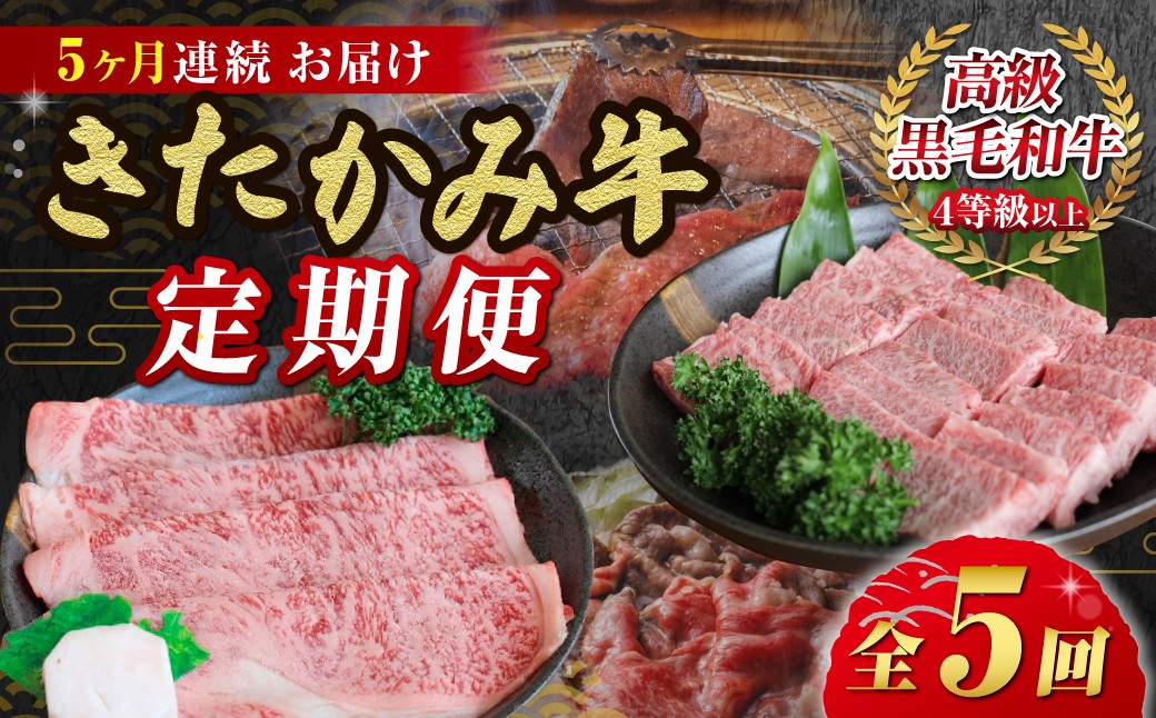 
【5ヶ月/定期便】きたかみ牛　贅沢コース
