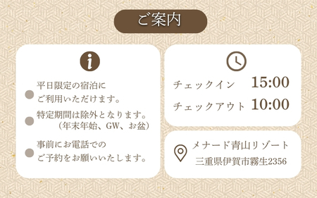 【平日限定】青山ホテル洋室　1泊2食付き ペア宿泊券【ayma0002】