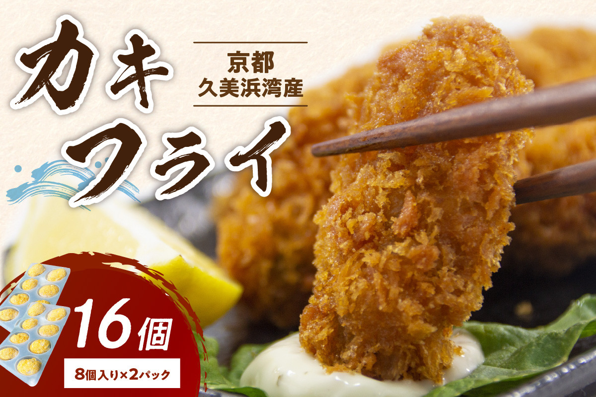 
            京都・京丹後産牡蠣　カキフライ　AH00012・AH00016
          