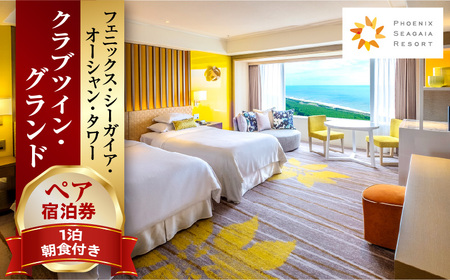 《2026年1月発券》【1泊朝食付】ペア宿泊券　クラブツイン・グランド 宿泊 旅行 家族