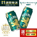 【ふるさと納税】ビール サッポロ ホワイトベルグ WHITE BELG ホワイトビール 350ml 500ml 24本 24缶 1ケース 定期便 3ヶ月 6ヶ月 12ヶ月 ベルギー 第3のビール 発泡酒 おすすめ 選べる 送料無料 人気 日本 ギフト プレゼント 贈物 お中元 内祝い 酒 レビューキャンペーン