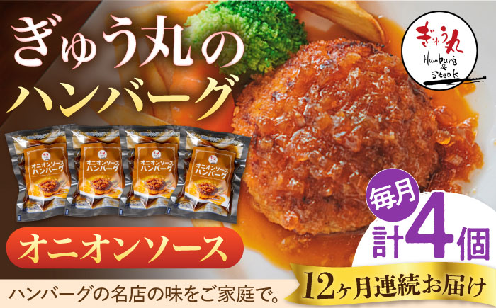 【12回定期便】〈メディア紹介多数〉ぎゅう丸のオニオンソースハンバーグ 総計48個セット/ ハンバーグ オニオン レストラン 名店 【ぎゅう丸】 [NCQ115]