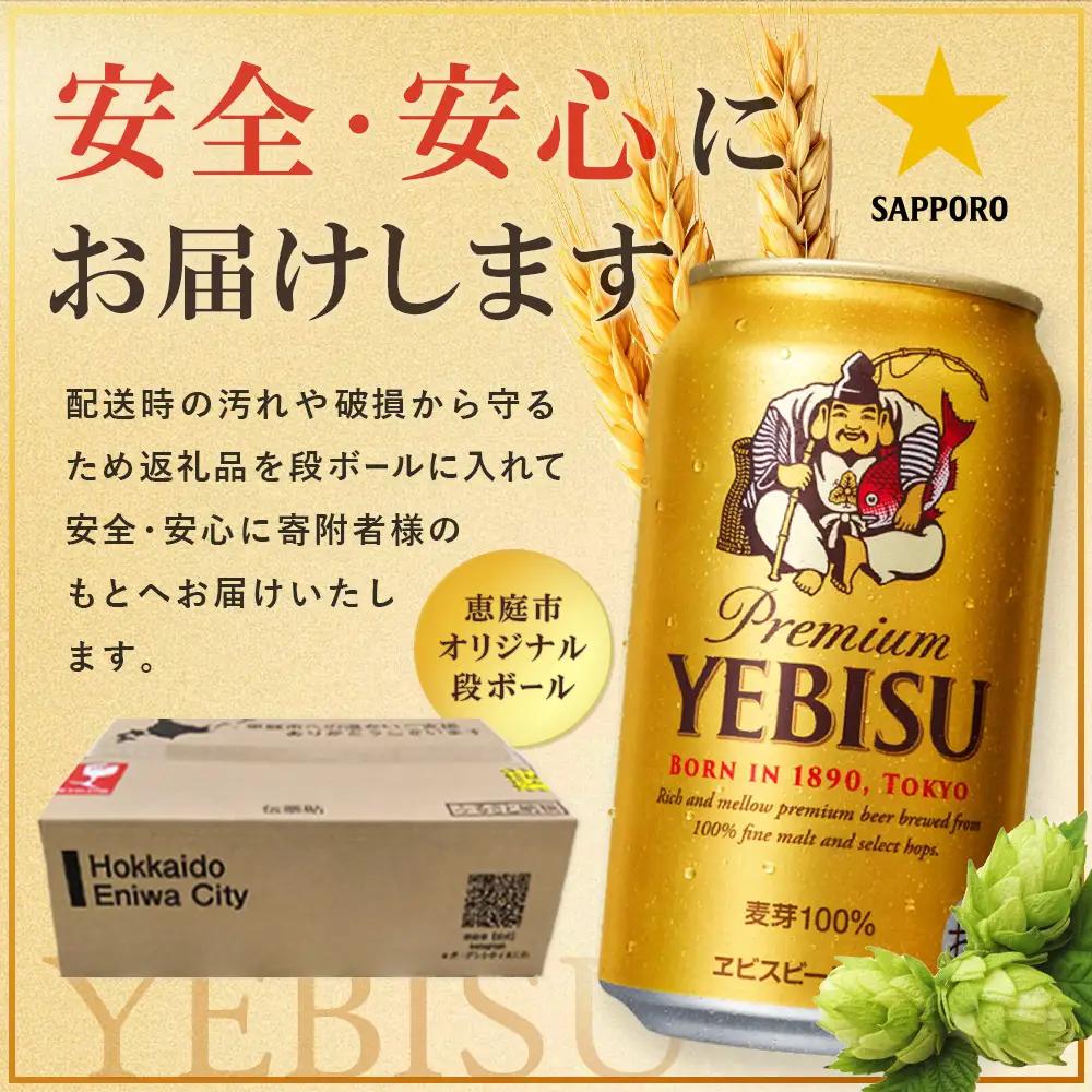 サッポロヱビスビール350ml×48本（2箱）【930060122】